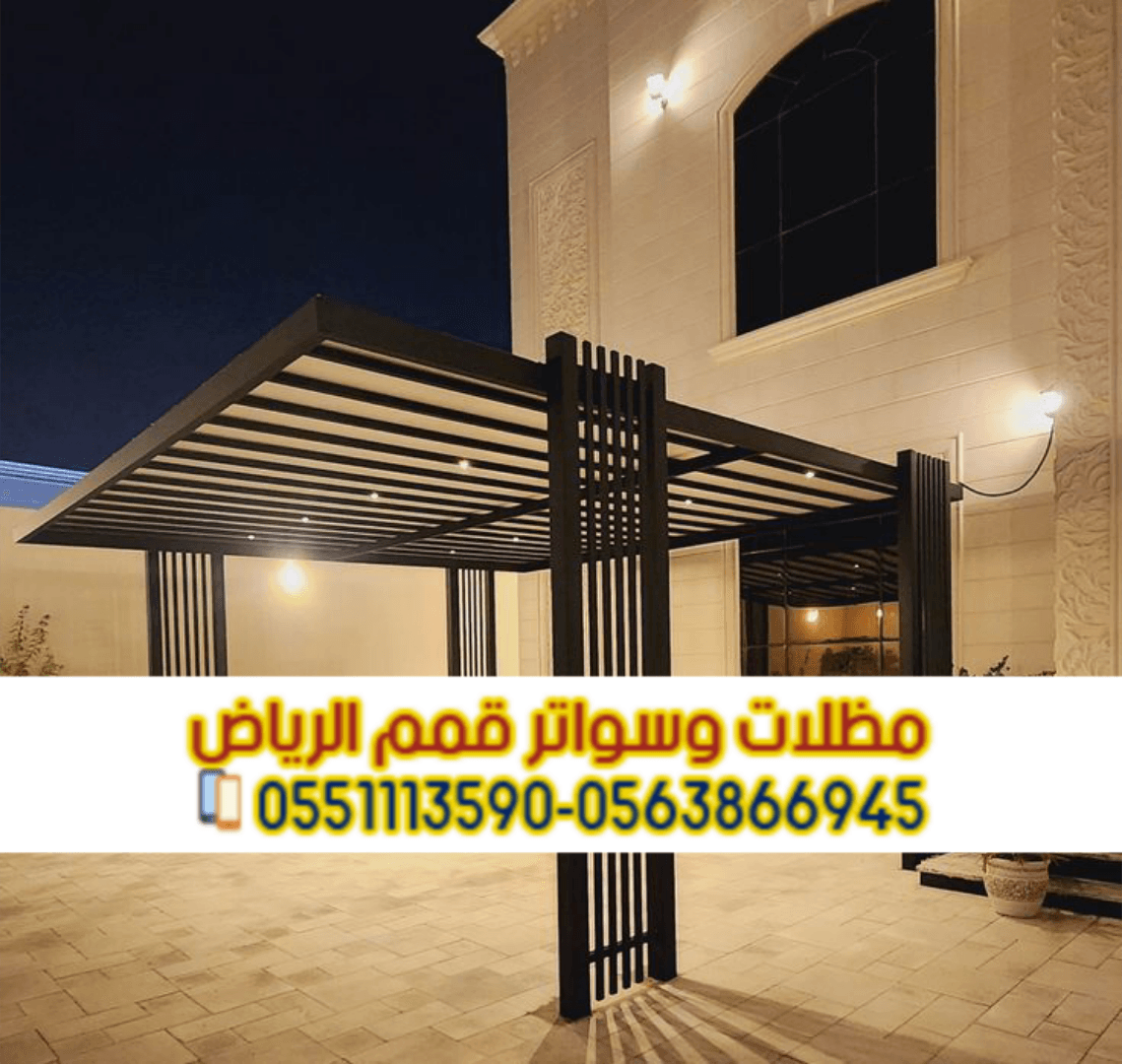 مظلة سيارات امام المنزل مظلات سيارات الرياض 0563866945