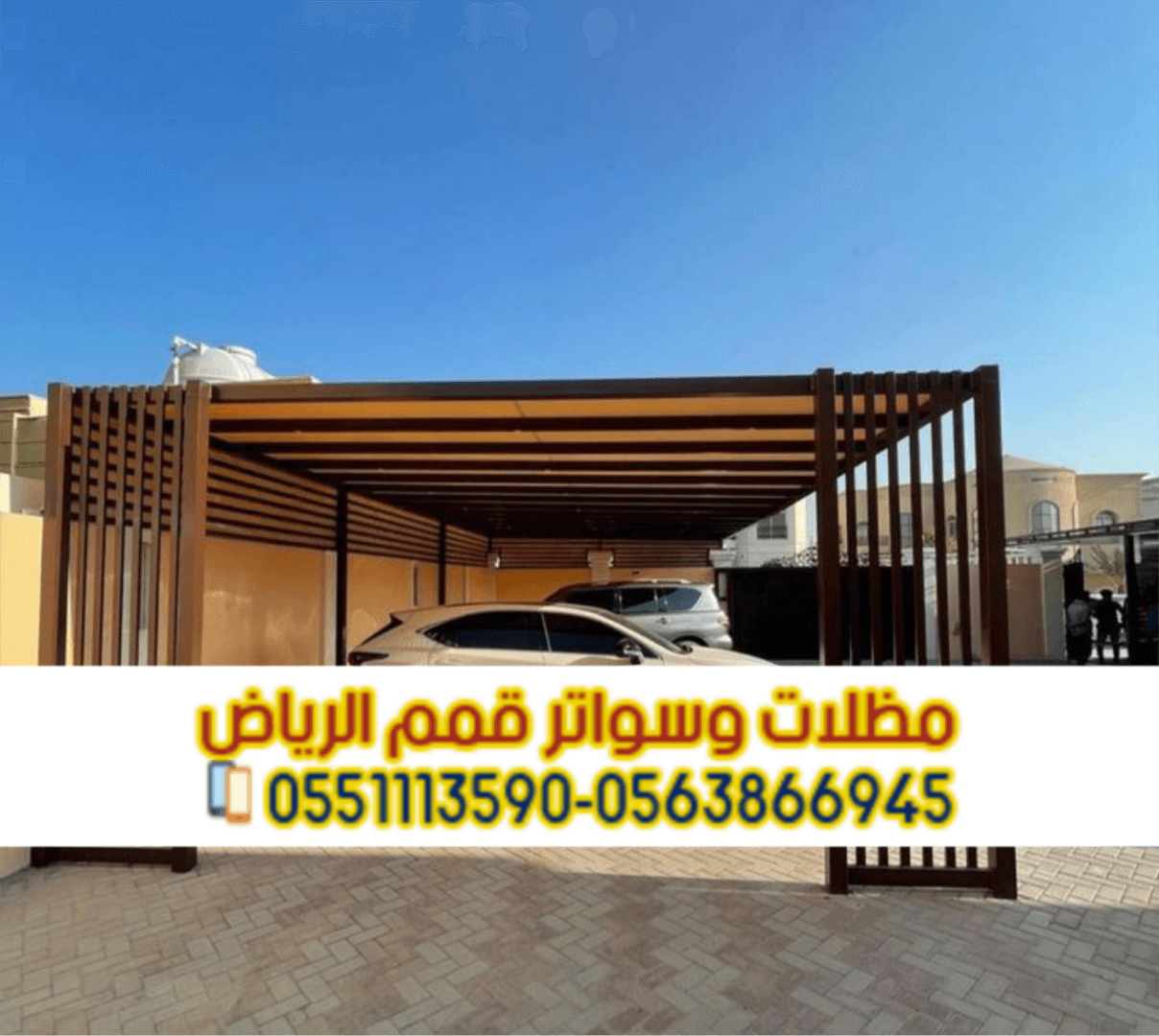 مظلة سيارات امام المنزل مظلات سيارات الرياض 0563866945