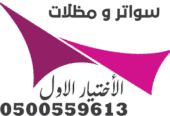 محلات مؤسسة مظلات وسواتر مظلاتي الإختيار الأول للمقاولات العامة 0500559613 واعمال السواتر والهناجر والمستودعات
