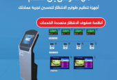 سعر جهاز ادارة طوابير الانتظار وتنظيم المراجعين كيوسيستم