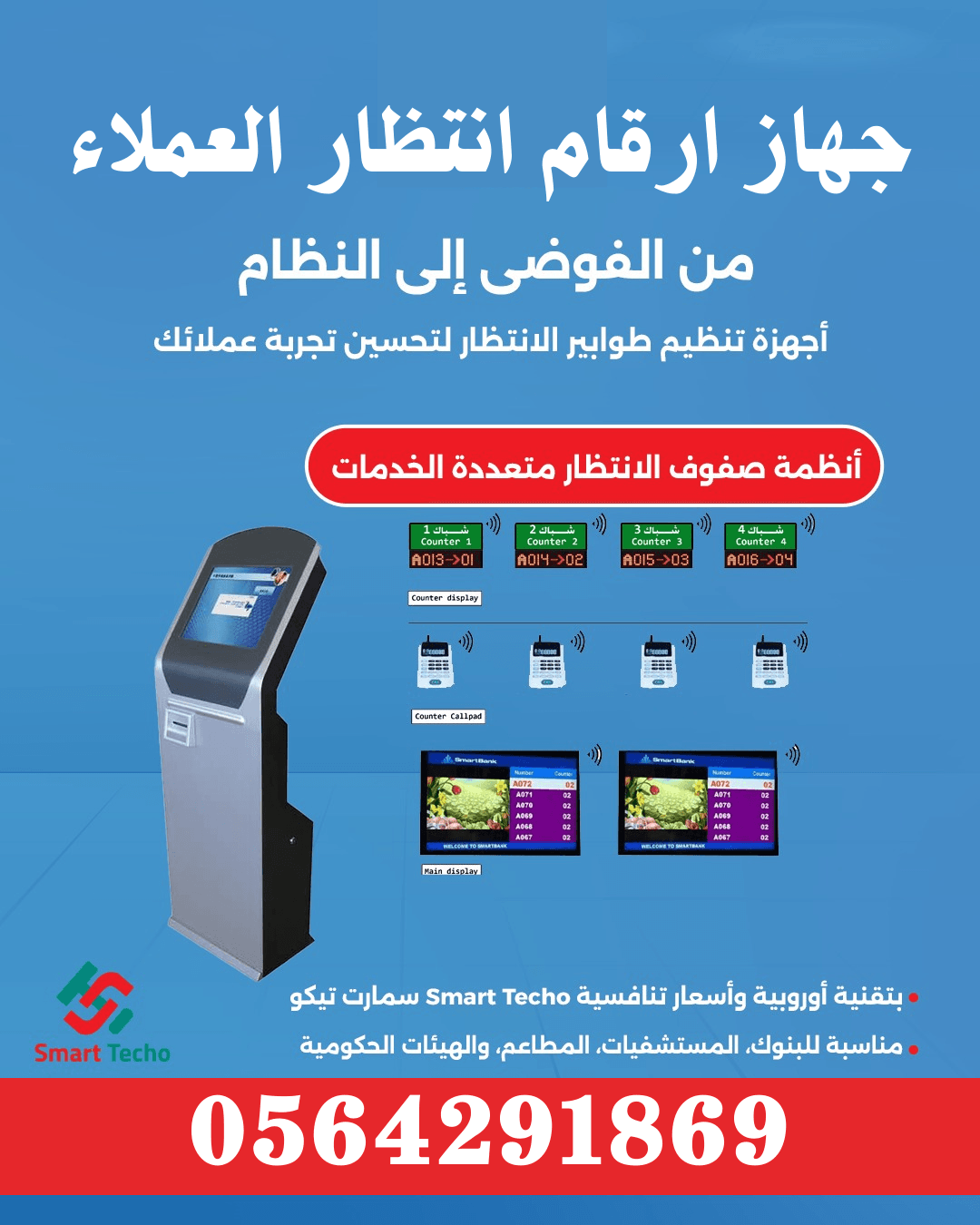 سعر جهاز ادارة طوابير الانتظار وتنظيم المراجعين كيوسيستم