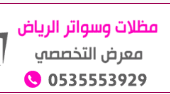 معرض مظلات وسواتر بمدية الرياض 0500559613 تركيب مظلات مواقف سيارات ومدارس وساحات وفلل وقصور بالرياض