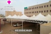 محلات مؤسسة مظلات وسواتر مظلاتي الإختيار الأول للمقاولات العامة 0500559613 واعمال السواتر والهناجر والمستودعات