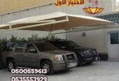 محلات تركيب مظلات بالرياض 0500559613 مؤسسة مظلات وسواتر الإختيار الأول للمظلات والسواتر بالرياض الدوام يبدا من 8 صباحا وحتى 11 مساء