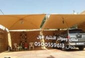 محلات تركيب مظلات بالرياض 0500559613 مؤسسة مظلات وسواتر الإختيار الأول للمظلات والسواتر بالرياض الدوام يبدا من 8 صباحا وحتى 11 مساء