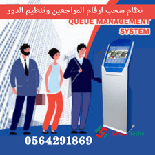 سعر جهاز ادارة طوابير الانتظار وتنظيم المراجعين كيوسيستم
