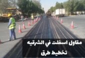 أعمال سفلتة الطرق والشوارع في الشرقية |خبرة طويلة وجودة مضمونة 0500915106