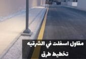 أفضل مقاول أسفلت في الدمام | سفلتة المداخل والمواقف في الشرقية 0500915106
