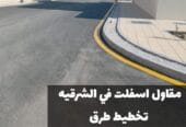 سفلتة طرق وشوارع الشرقية |أفضل مقاول أسفلت 0500915106