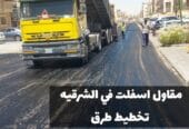 أعمال سفلتة الطرق والشوارع في الشرقية |خبرة طويلة وجودة مضمونة 0500915106