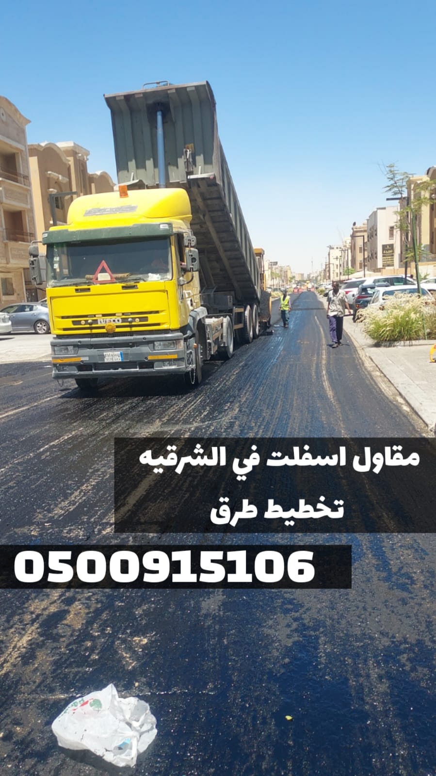 تنفيذ سفلتة الطرق والشوارع في المنطقة الشرقية | مقاول أسفلت معتمد 0500915106