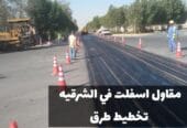 أعمال سفلتة الطرق والشوارع في الشرقية |خبرة طويلة وجودة مضمونة 0500915106