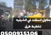 أعمال سفلتة الطرق والشوارع في الشرقية |خبرة طويلة وجودة مضمونة 0500915106