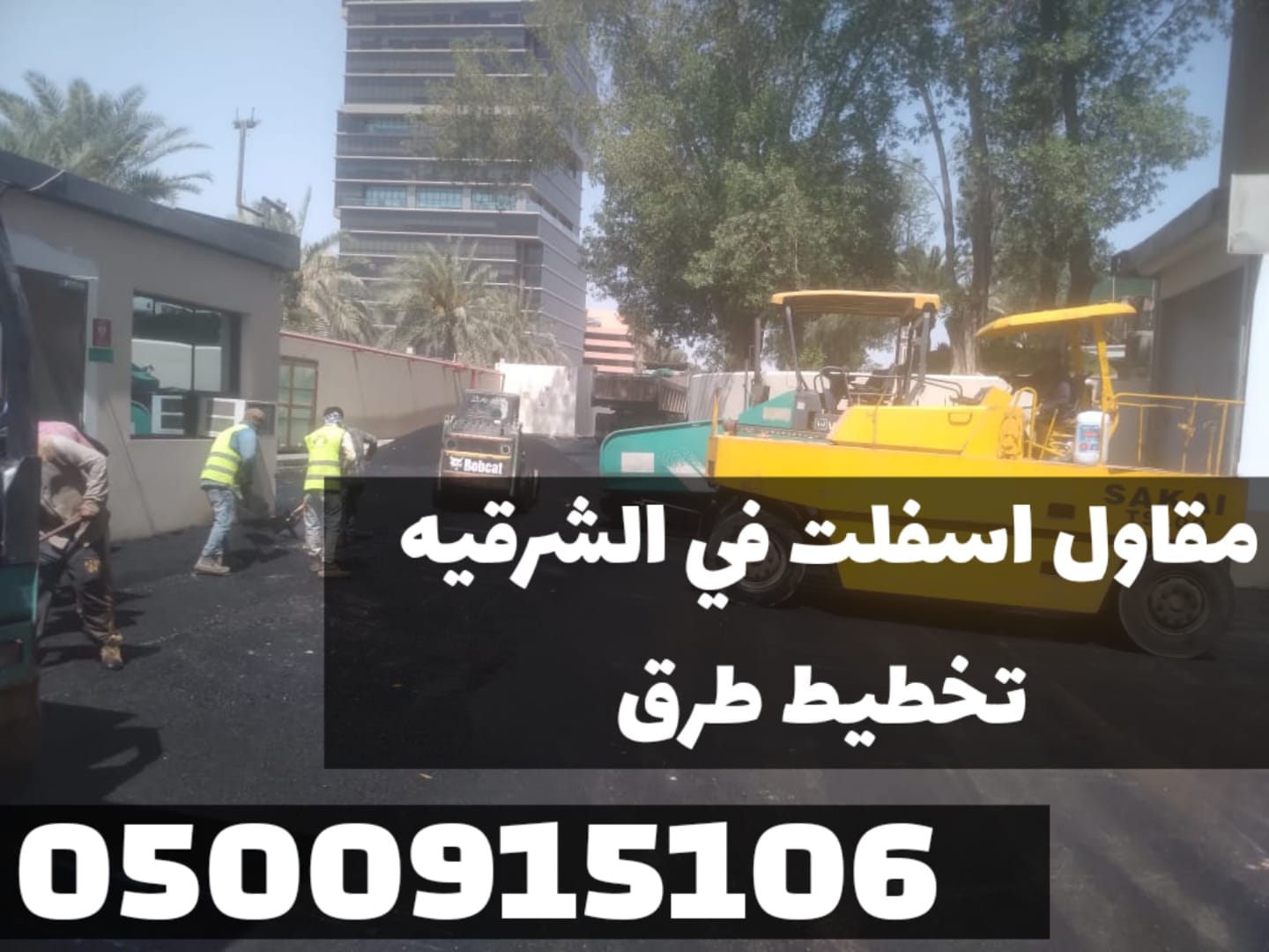 مقاول أسفلت طرق وشوارع في الدمام | سفلتة طرق ومداخل فلل 0500915106