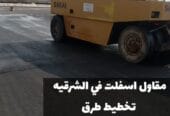 أعمال سفلتة الطرق والشوارع في الشرقية |خبرة طويلة وجودة مضمونة 0500915106