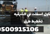 أفضل مقاول أسفلت بالدمام والمنطقة الشرقية | زفلتة الطرق 0500915106