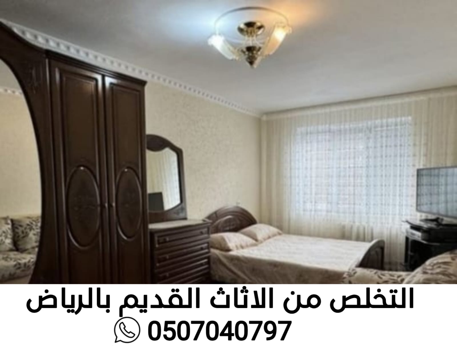 التخلص من الاثاث القديم بالرياض 0507040797 دينا طش رمي