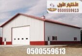 شركة متخصصة في تركيب ساندوتش بانل للمستودعات والهناجر والملاحق السكنية والغرف | 0500559613 تركيب ساندوتش بانل بالرياض وجميع مدن السعودية