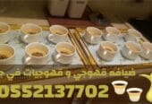 قهوجيين وصبابين قهوة وصبابات للمناسبات الرجالية والنسائية في جدة –0552137702