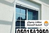أفضل خدمات شتر النوافذ في جدة ومكة | دقة في التنفيذ وضمان يمتد لسنوات 0501543950