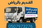 دينا طش أثاث قديم بالرياض حي الهدا حي لبن نيمار 0551756769
