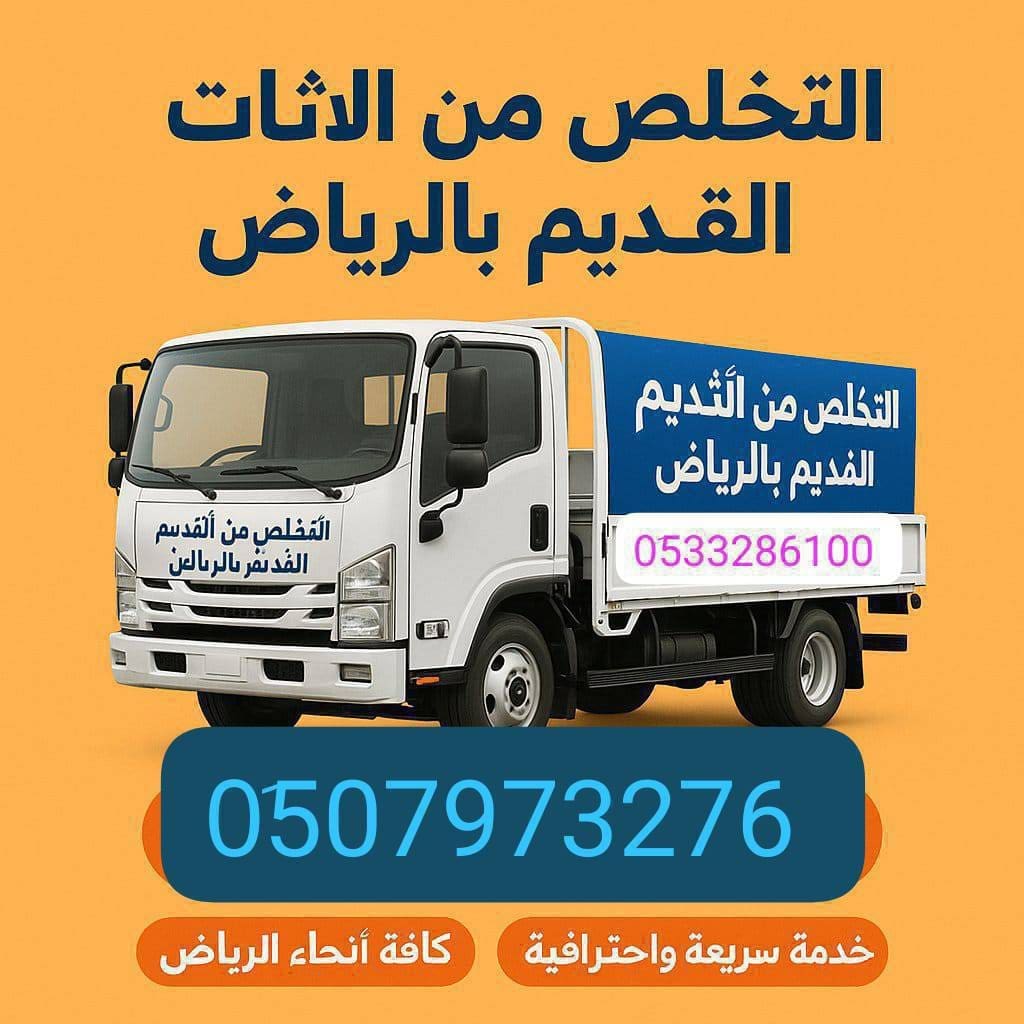دينا توصيل عفش للجمعية الخيرية بالرياض 0551756769 غرب الرياض