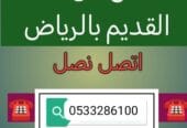 دينا توصيل عفش للجمعية الخيرية بالرياض 0551756769 غرب الرياض