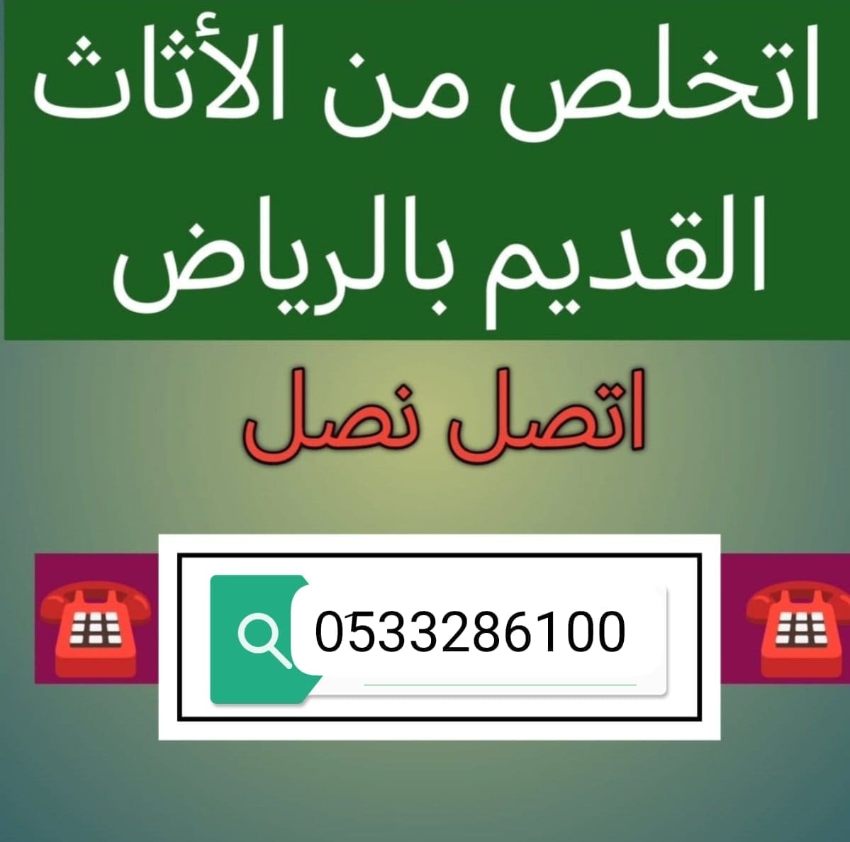 دينا توصيل عفش للجمعية الخيرية بالرياض 0551756769 غرب الرياض