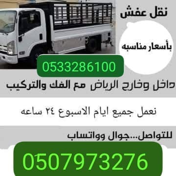 دينا طش أثاث التخلص من الأثاث القديم بالرياض 0551756769