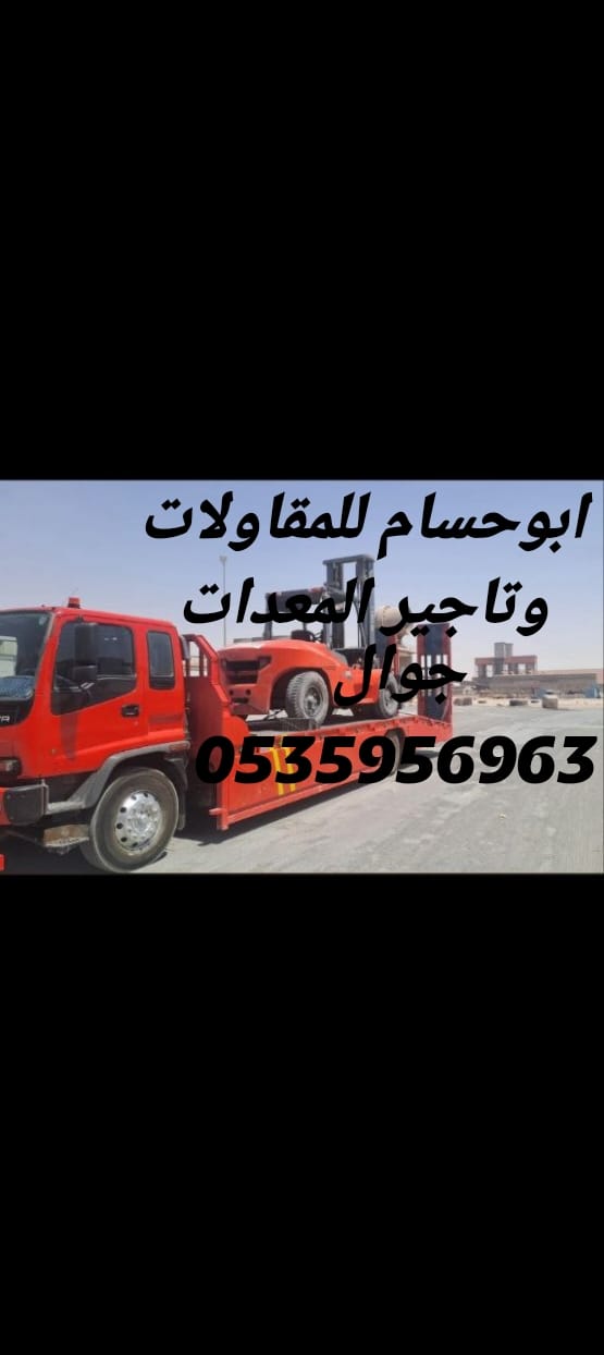 رافعه شوكية للايجار في الدمام