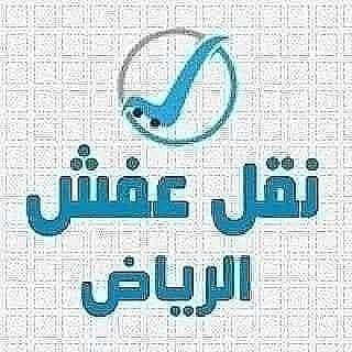 دينا نقل عفش حي الصحافة بالرياض 0534591460