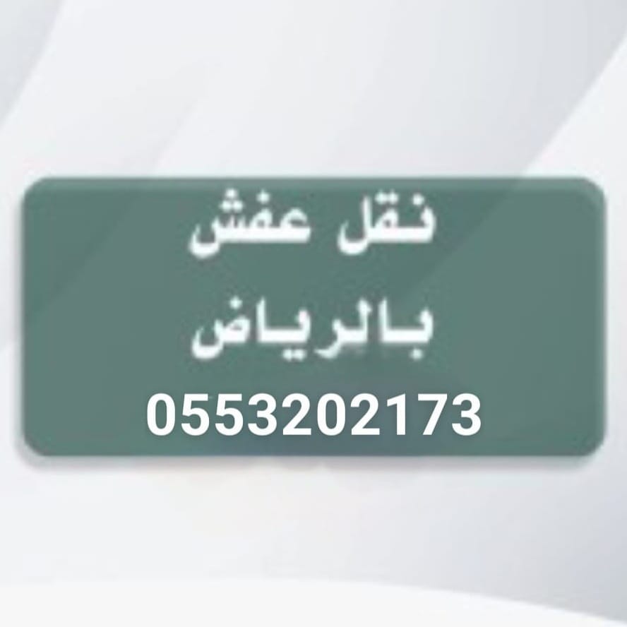 حقين التخلص من الاثاث القديم بالرياض 0َ553202173 رمي اثاث عفش