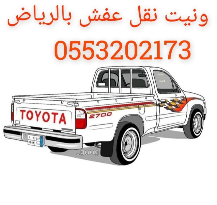 ونيت نقل عفش حي طويق بالرياض 0َ553202173 وانيت توصيل أغراض