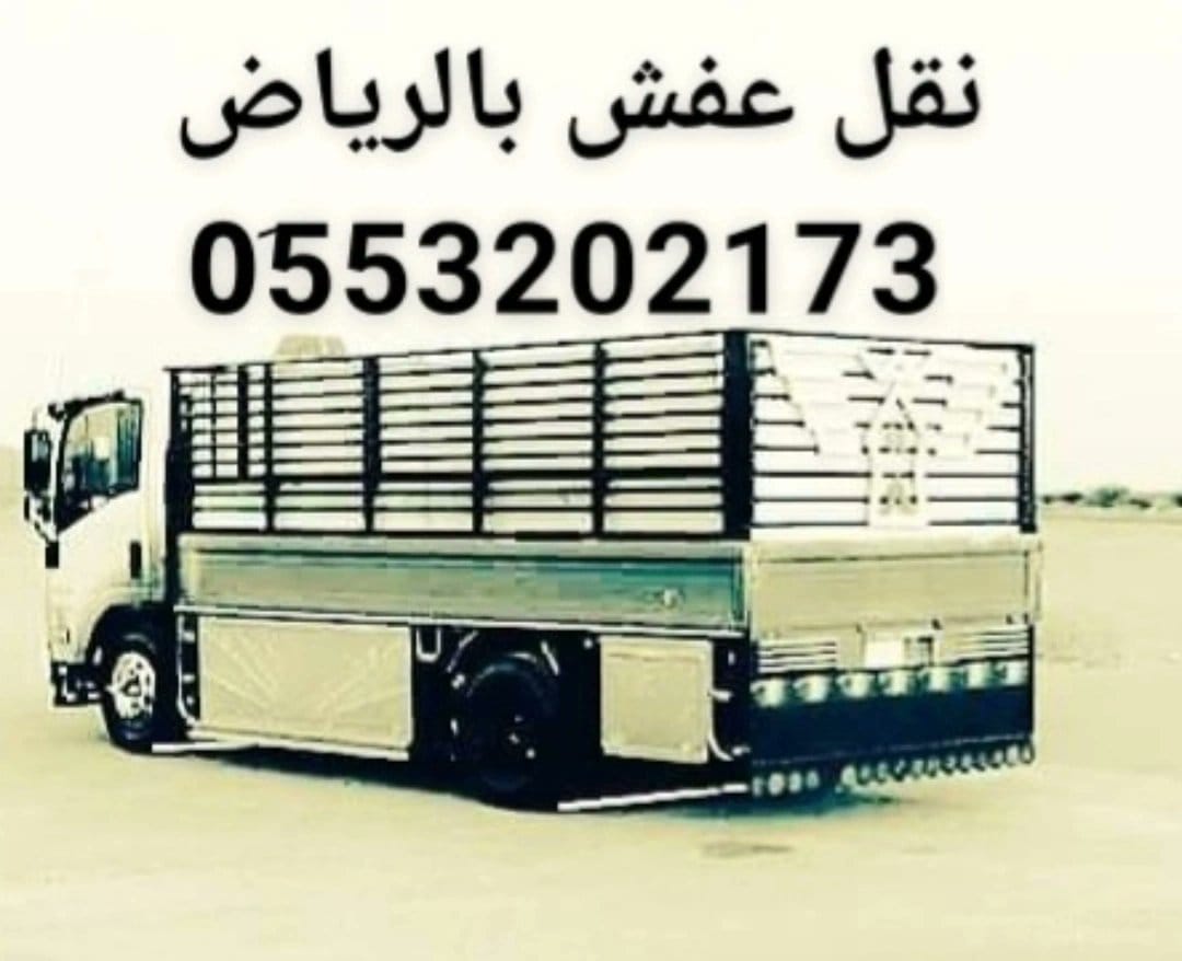 دينا نقل عفش حي المهدية بالرياض 0َ553202173