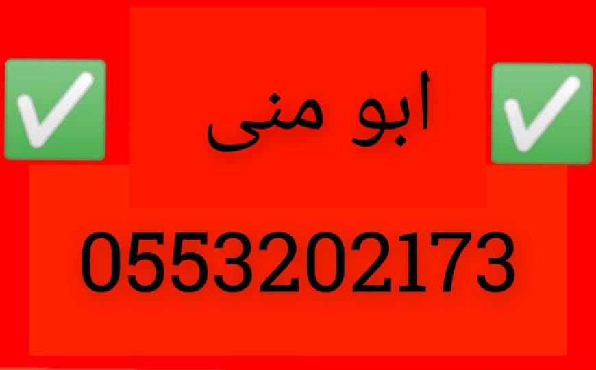 خدمات توصيل اثاث الى جمعية خيرية بالرياض 0َ553202173