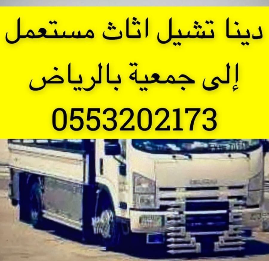 دينا نقل عفش حي حطين بالرياض 0َ553202173