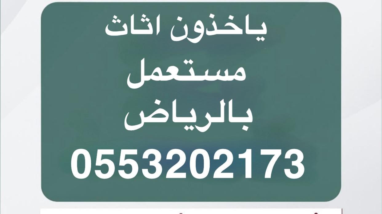 نقل اثاث الى جمعية خيرية بالرياض 0َ553202173