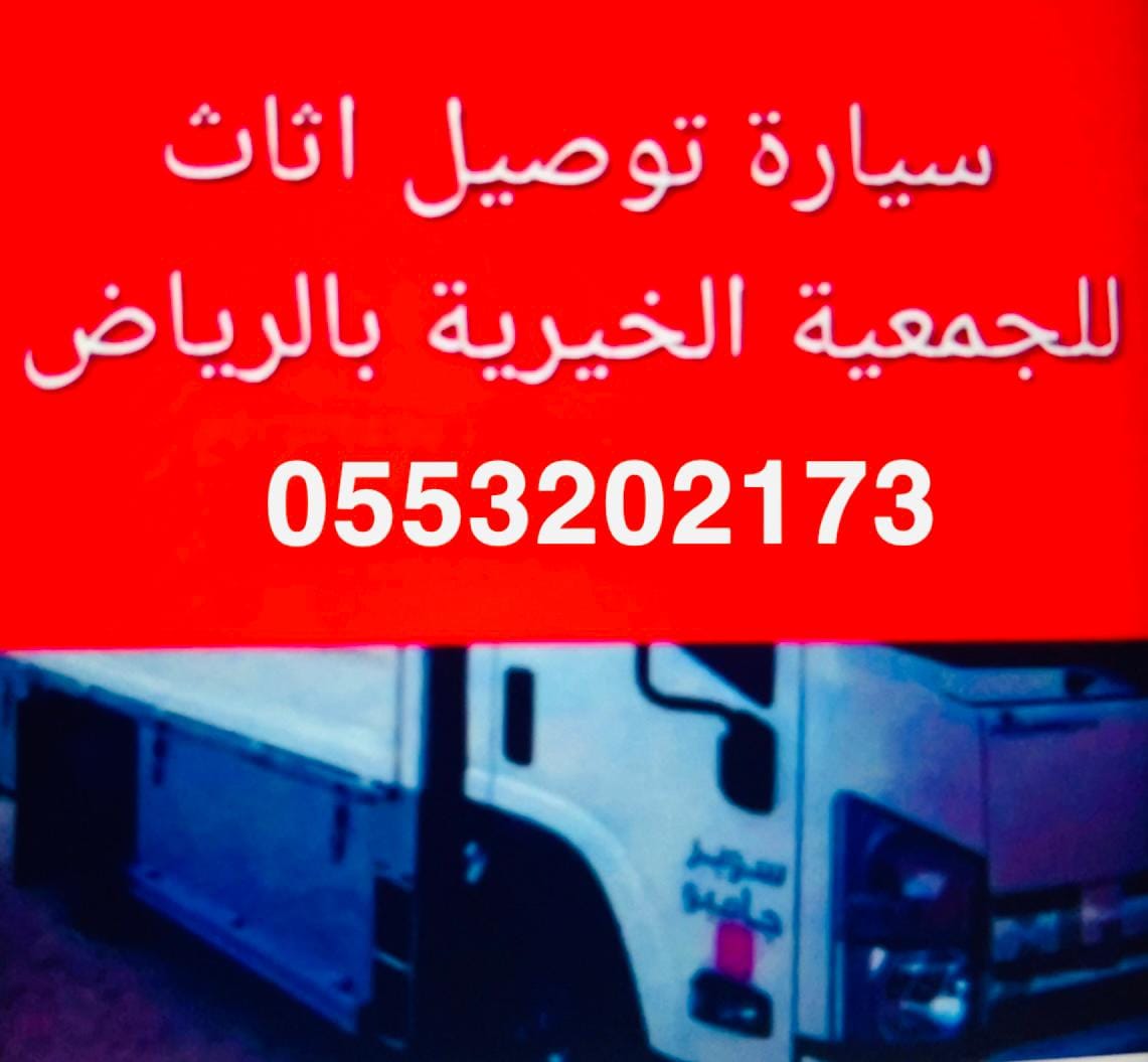 دينا نقل عفش حي الرمال بالرياض 0َ553202173