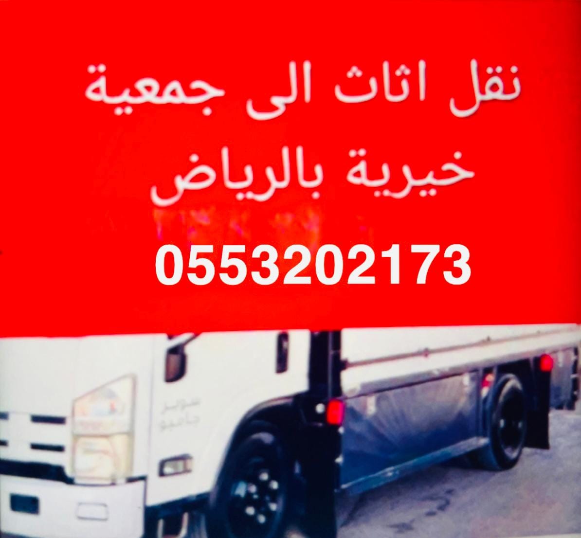 دينا نقل عفش حي القيروان بالرياض 0َ553202173