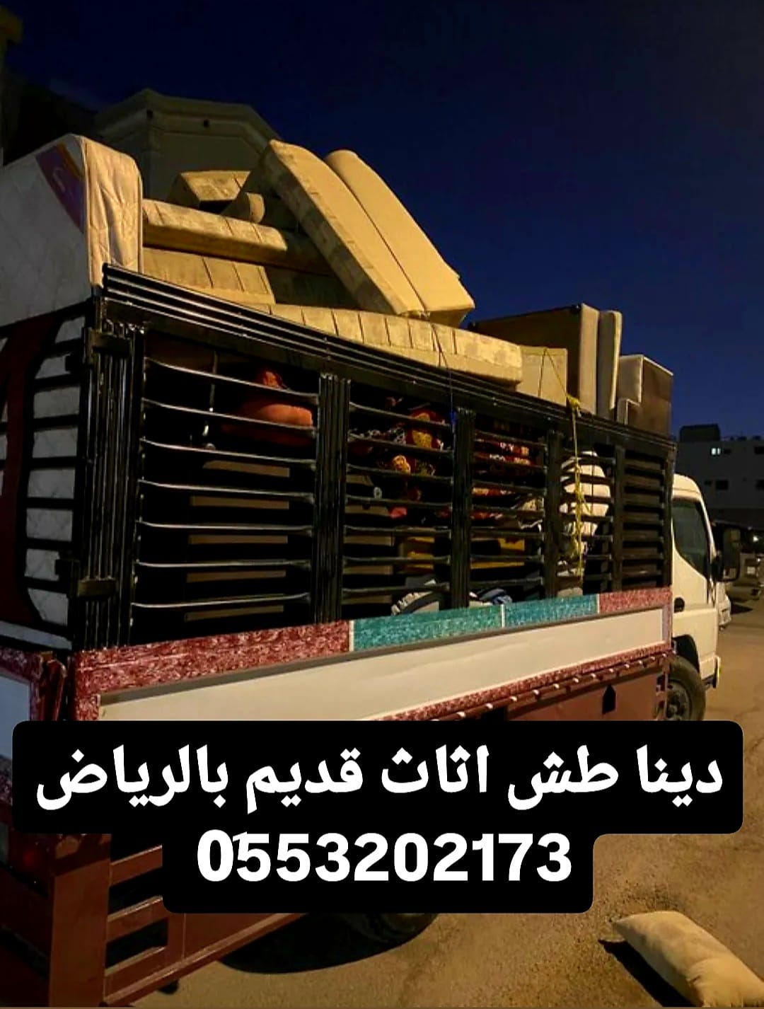 دينا طش الاثاث التالف الخربان بالرياض 0َ553202173 رمي طش