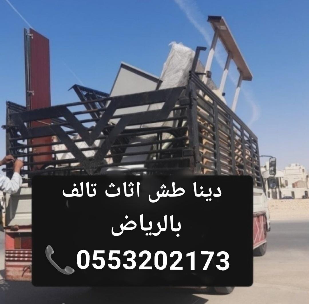 طش العفش القديم بالرياض 0َ553202173 التخلص من الاثاث التالف