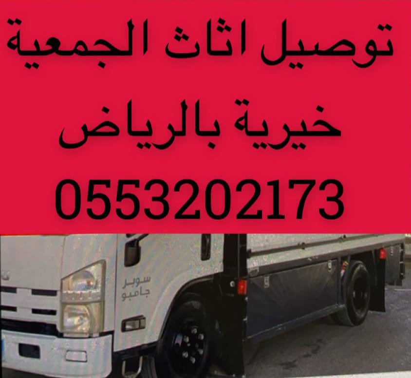 نقل اثاث الى جمعية خيرية غرب الرياض 0َ553202173 يستقبلون اثاث