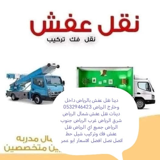 دينا نقل عفش حي الياسمين 0532946423