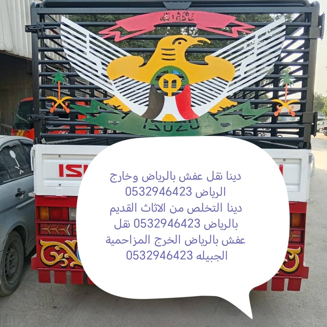 دينا نقل عفش حي العارض 0532946423