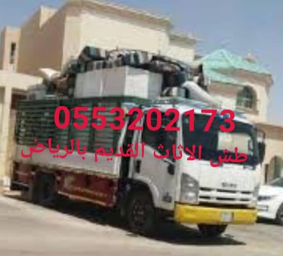 الاثاث الخربان التالف المستعمل 0َ553202173 دينا طش رمي عفش بالرياض