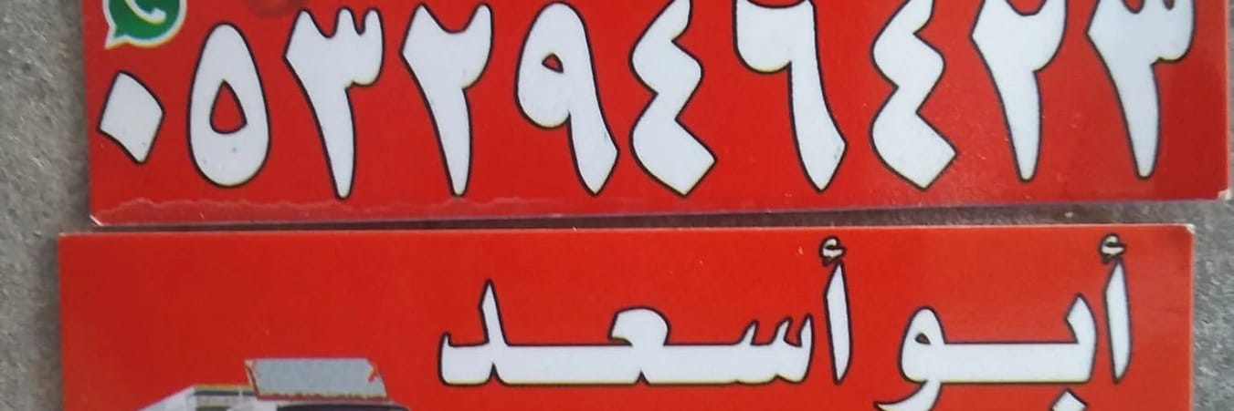 دينا نقل عفش حي الخليج 0532946423