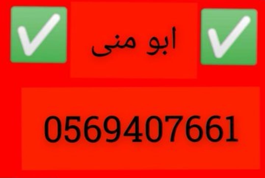 نقل اثاث الى الجمعية الخيرية بالرياض 0َ569407661 حي الملقا حي العقيق