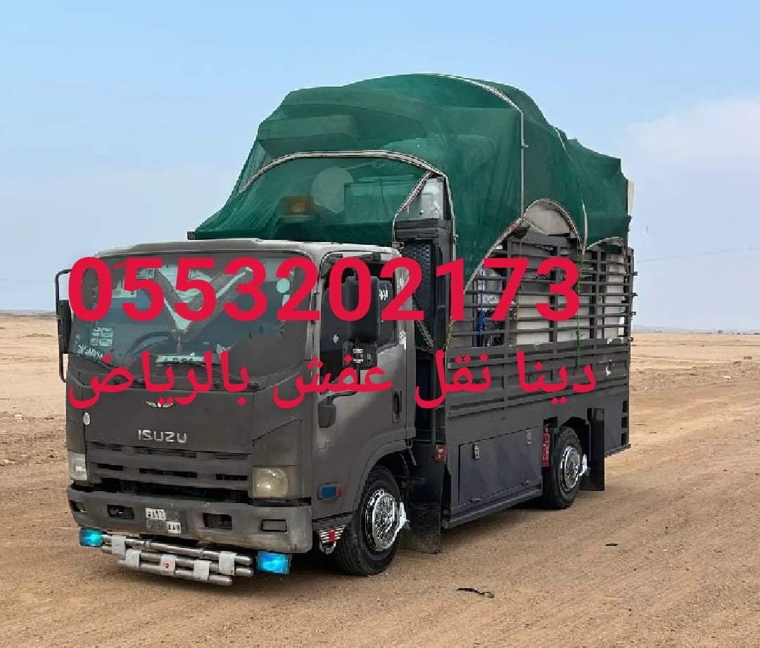 طش الاثاث الخربان بالرياض 0َ553202173 طش اثاث تالف بالرياض