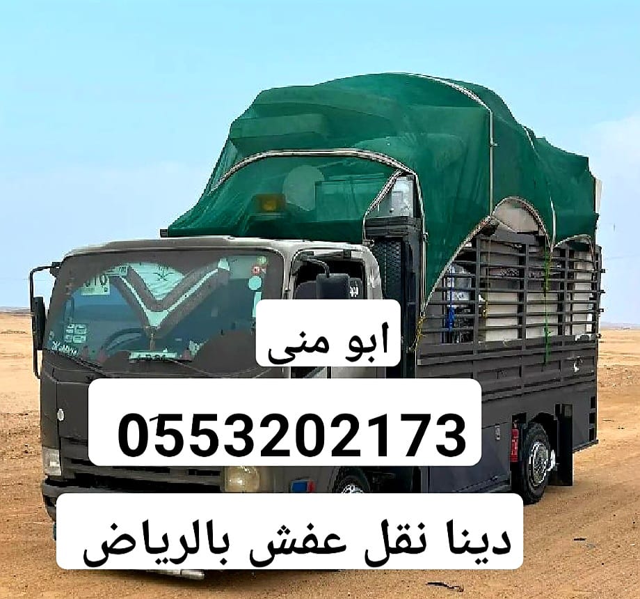 حقين الاثاث المستعمل بالرياض 0َ553202173 التخلص من الاثاث القديم بالرياض