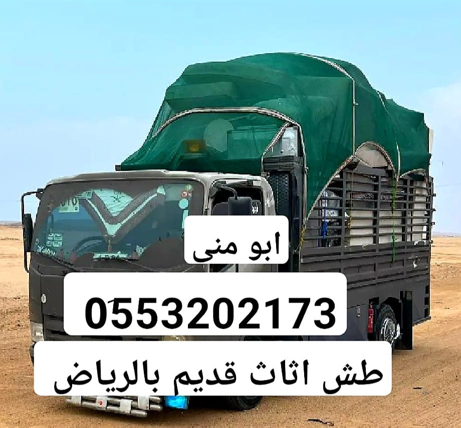 التخلص من الاثاث التالف بالرياض 0َ553202173 رمي أغراض قديمة